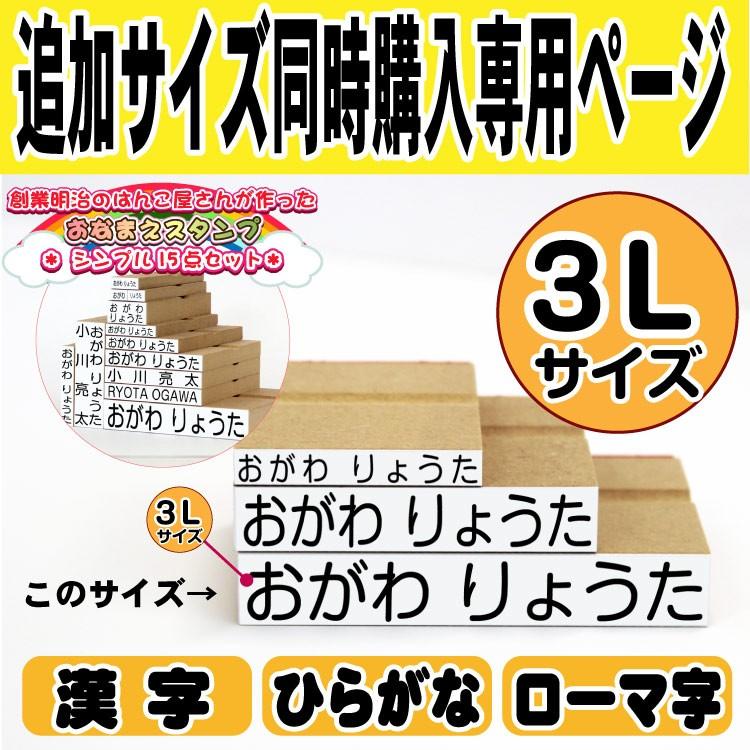 同時購入専用ページ）シンプル15点セット用3Lサイズ :10006817:印鑑