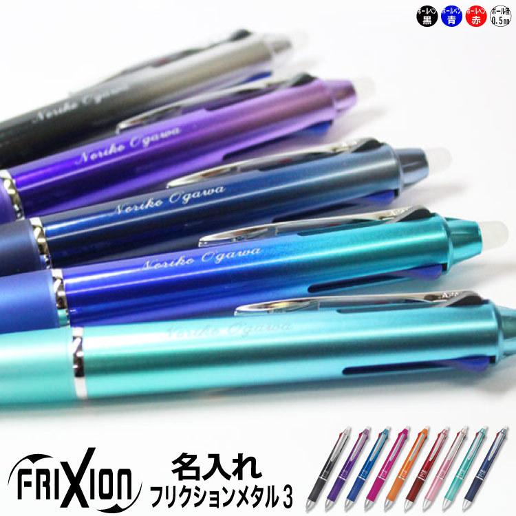 ボールペン フリクション メタル3 名入れ 消せるボールペン 自宅用