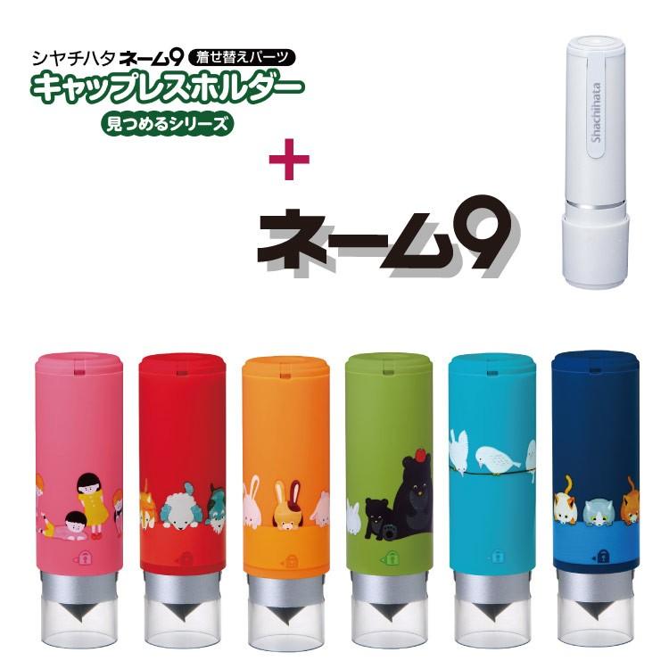 シャチハタキャップレス 着せ替え 