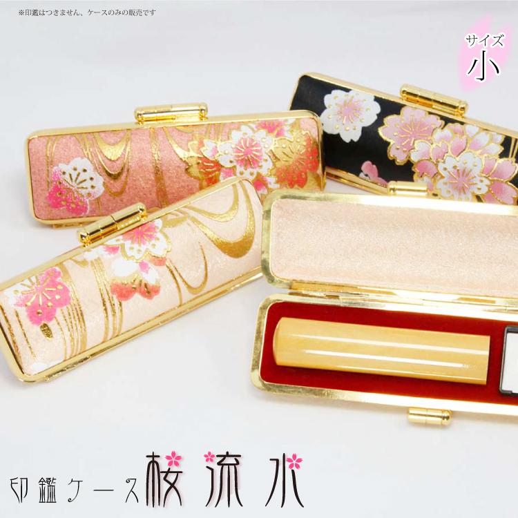 印鑑ケース 桜流水ケース 小サイズ さくら : 印鑑・シヤチハタ小川祥雲