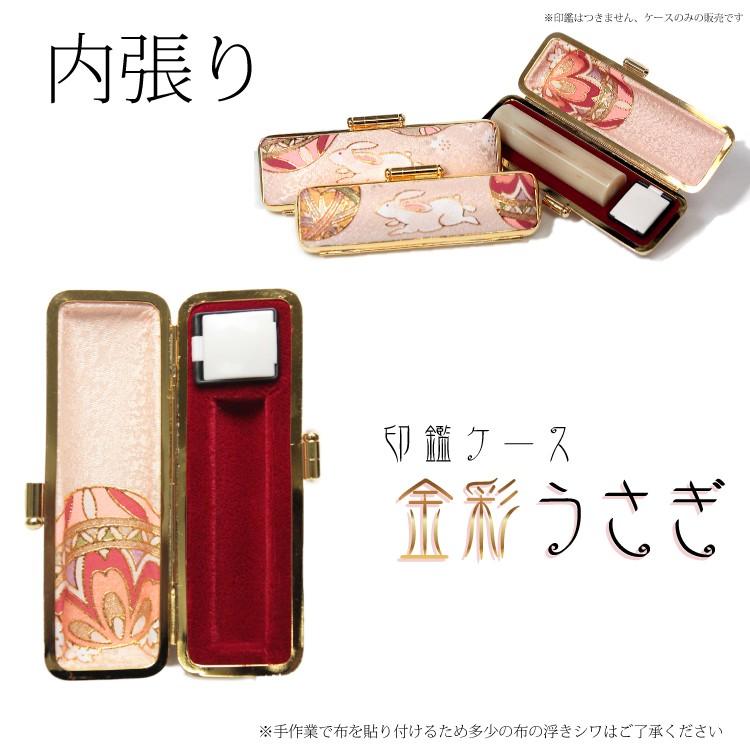 印鑑ケース 金彩うさぎ 小サイズ うさぎ 直径12ミリまでの印鑑まで入り