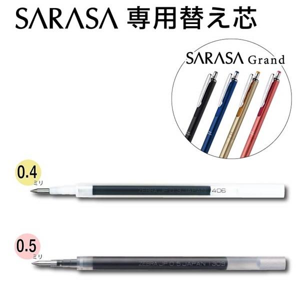 ZEBRA（ゼブラ） サラサグランド 替え芯単品 0.5芯 0.4芯 : 印鑑