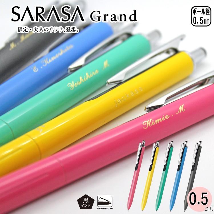 サラサ 限定色 名入れ商品 ゼブラ SARASA GRAND サラサグランド サラサ 限定色 名入れ商品 ゼブラ SARASA GRAND サラサグランド