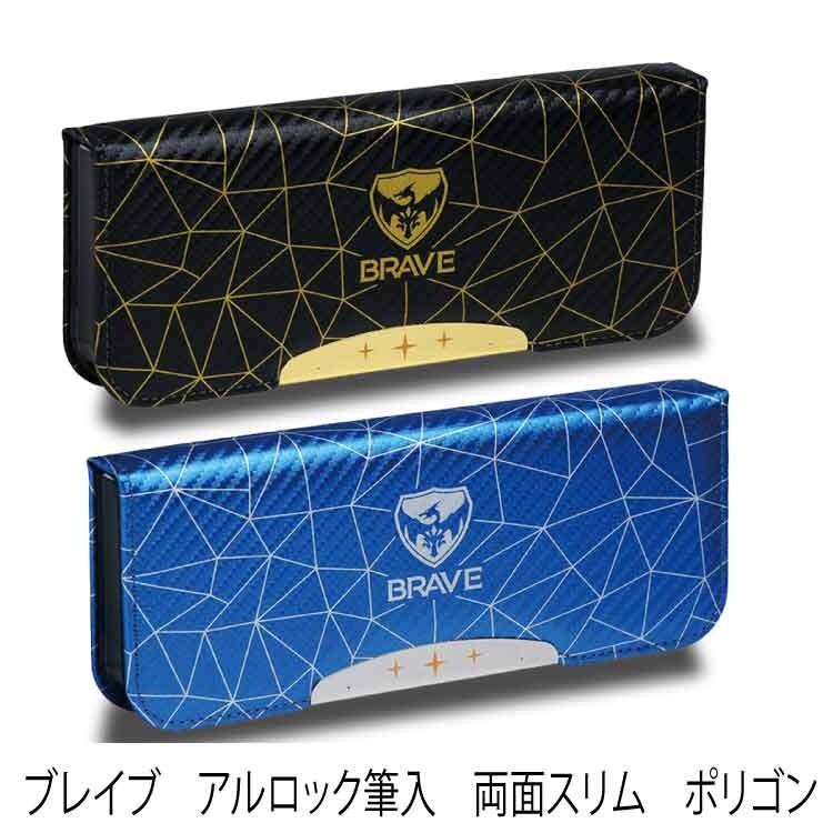 ソニック ペンケース ブレイブ アルロック 両面スリム ポリゴン FD