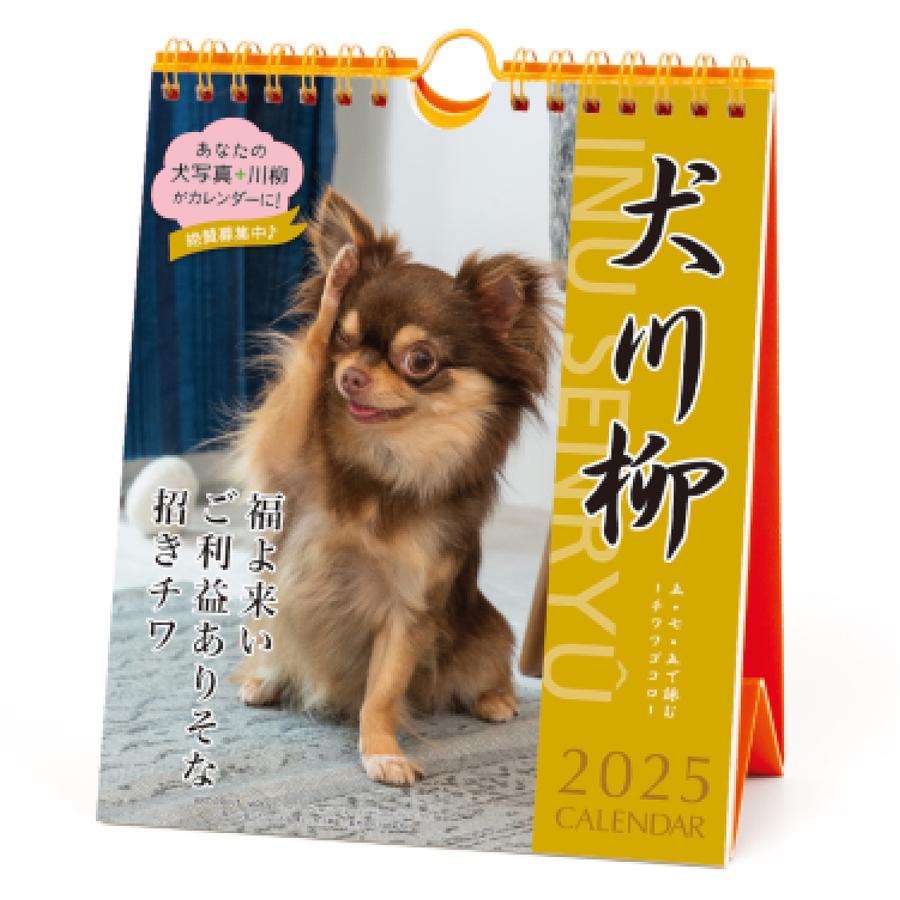 2023年 チワワ川柳(週めくり)カレンダー vol.031 9月から発送開始 :10007622:印鑑・シヤチハタ小川祥雲堂 - 通販 - Yahoo!ショッピング 2023年 チワワ川柳(週めくり)カレンダー vol.031 9月から発送開始 :10007622:印鑑・シヤチハタ小川祥雲堂 - 通販 - Yahoo!ショッピング