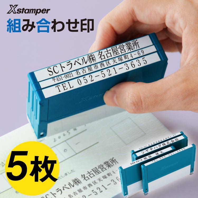シヤチハタ（Shachihata） Xスタンパー 5枚セット 組み合わせ印