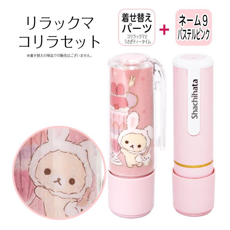 シヤチハタ（Shachihata） セット販売 着せ替えパーツ＋シヤチハタ