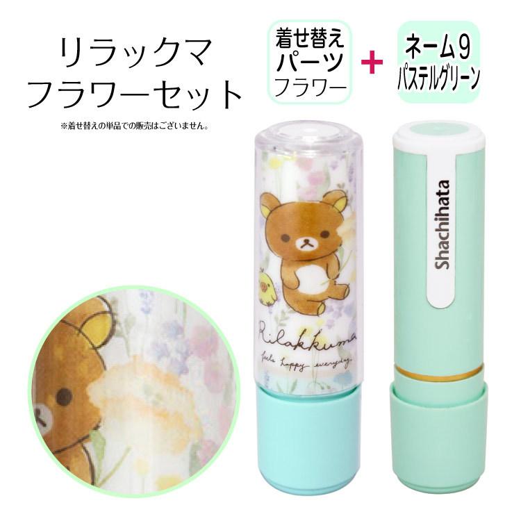 シヤチハタ（Shachihata） セット販売 着せ替えパーツ＋シヤチハタ
