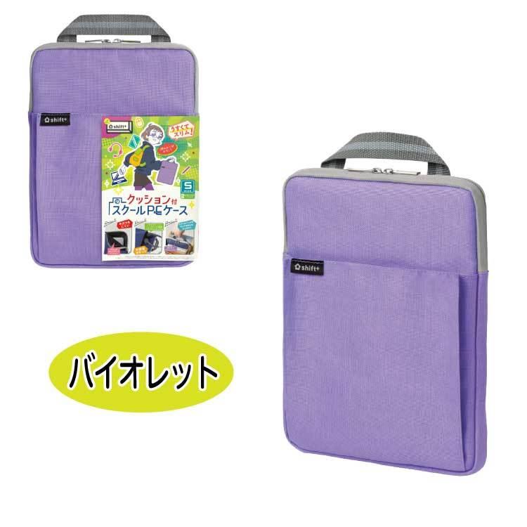 Sサイズ クッション付 スクール PCケース Sサイズ シフトプラス