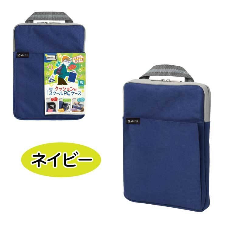 Sサイズ クッション付 スクール PCケース Sサイズ シフトプラス