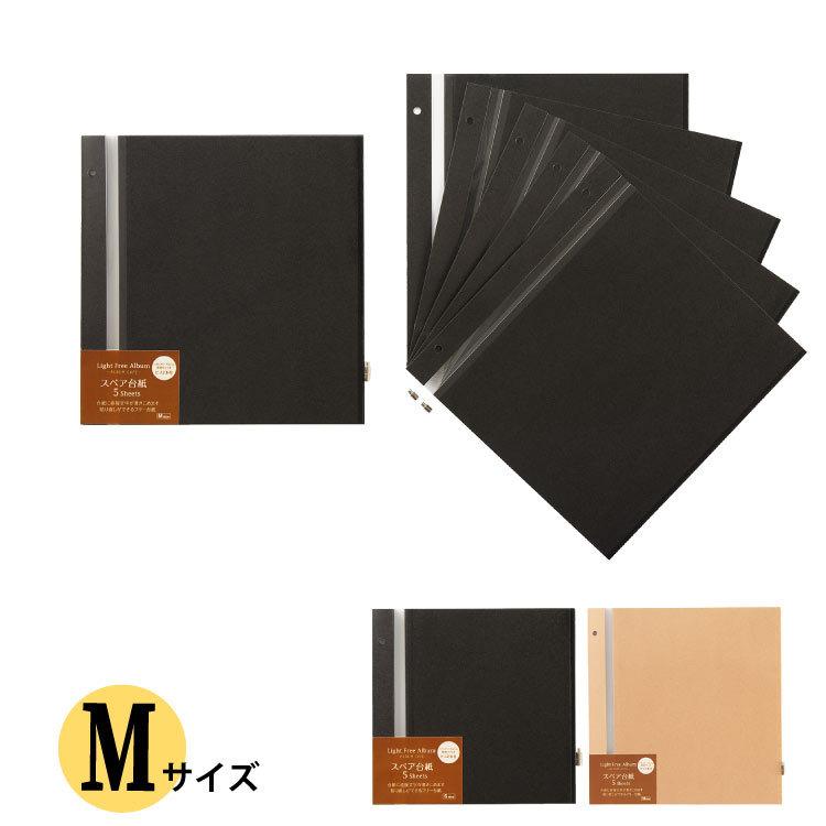 M アルバムセット セキセイ Mサイズ スペア台紙 ハーパーハウス ライトフリーアルバム M
