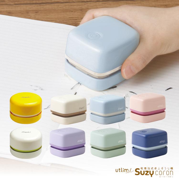 ソニック リビガク スージーコロン SUZY 卓上掃除機 乾電池式卓上