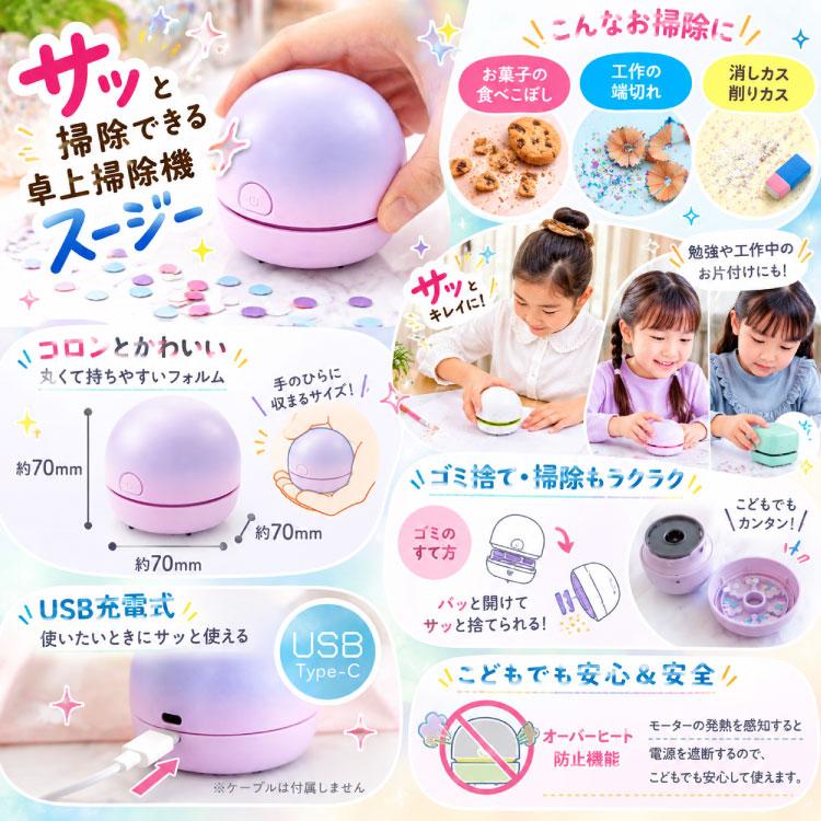 正規販売店】ソニック 卓上掃除機 スージー 選べる3タイプ スージー