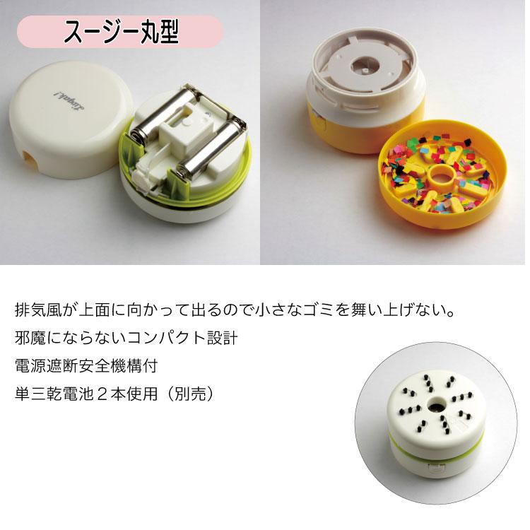 ソニック リビガク スージーコロン SUZY 卓上掃除機 乾電池式卓上