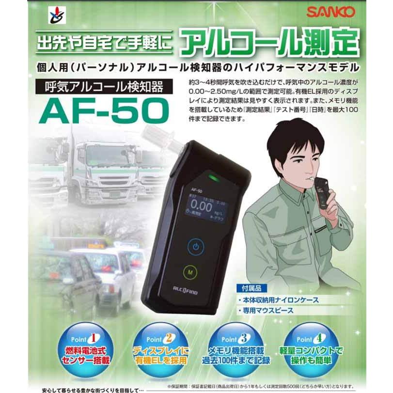 SANKO TECHNO AF-50 アルコールチェッカー 呼気アルコール検知器