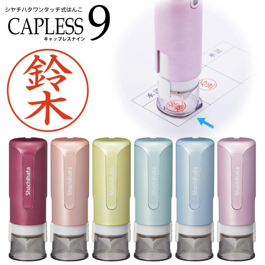 シヤチハタ キャップレス9 スパークリングカラー シャチハタ キャップ