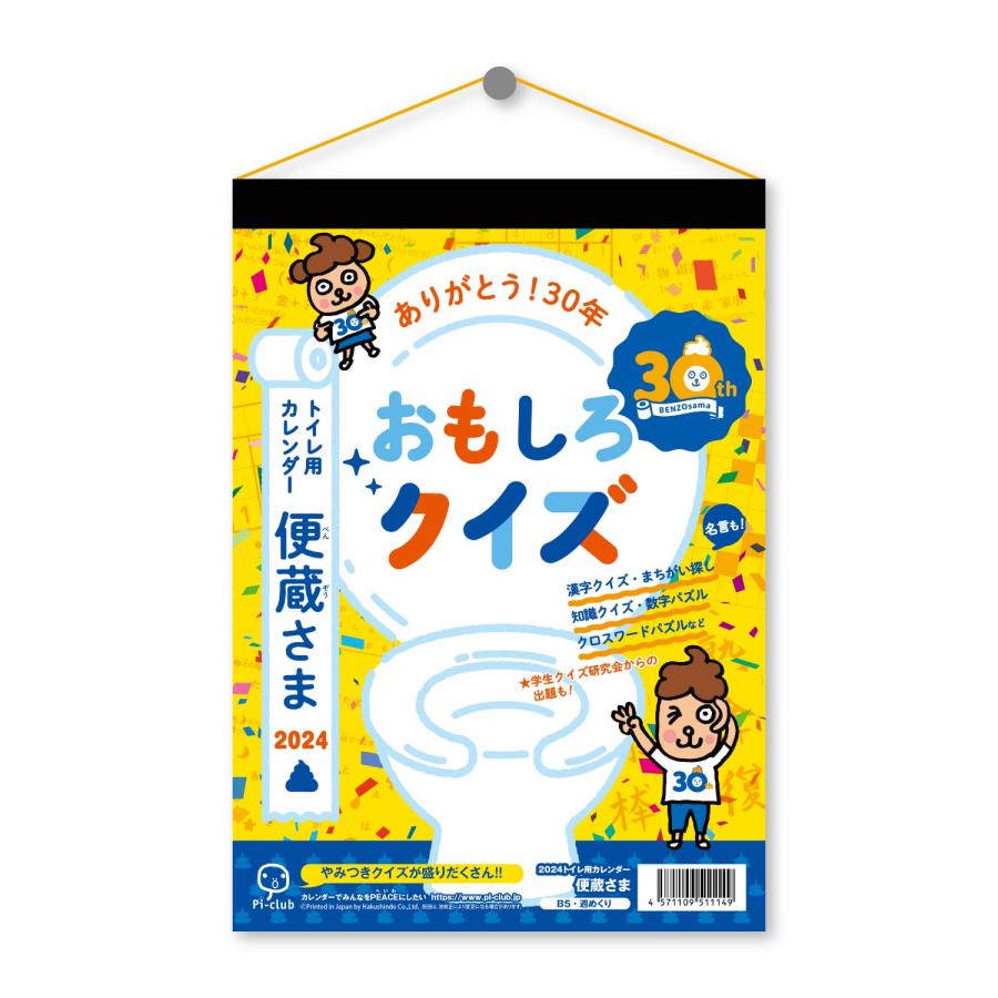 新日本カレンダー 2025年 カレンダー 便蔵さま(べんぞうさま) NK-8720