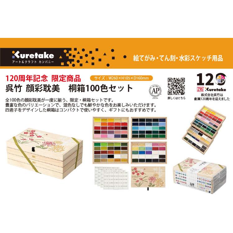 呉竹 120周年記念 限定商品 呉竹 顔彩耽美 桐箱100色セット 送料 呉竹 120周年記念 限定商品 呉竹 顔彩耽美 桐箱100色セット 送料