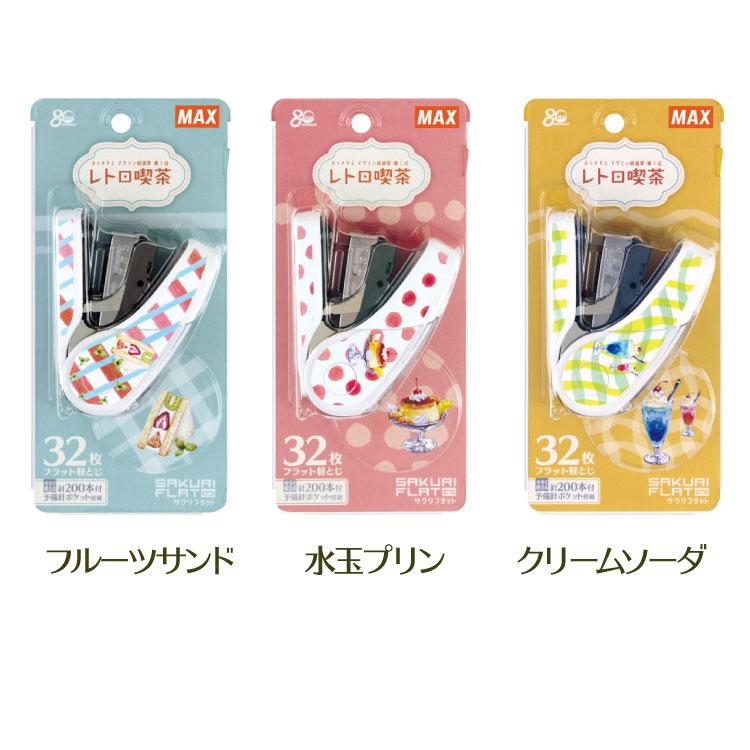 マックス サクリシリーズ ホッチキス サクリフラット 限定品 マックス サクリシリーズ ホッチキス サクリフラット 限定品