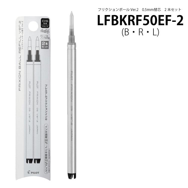 PILOT（パイロット） 替芯 LFBKRF50EF-2 フリクションボールVer.2 替え