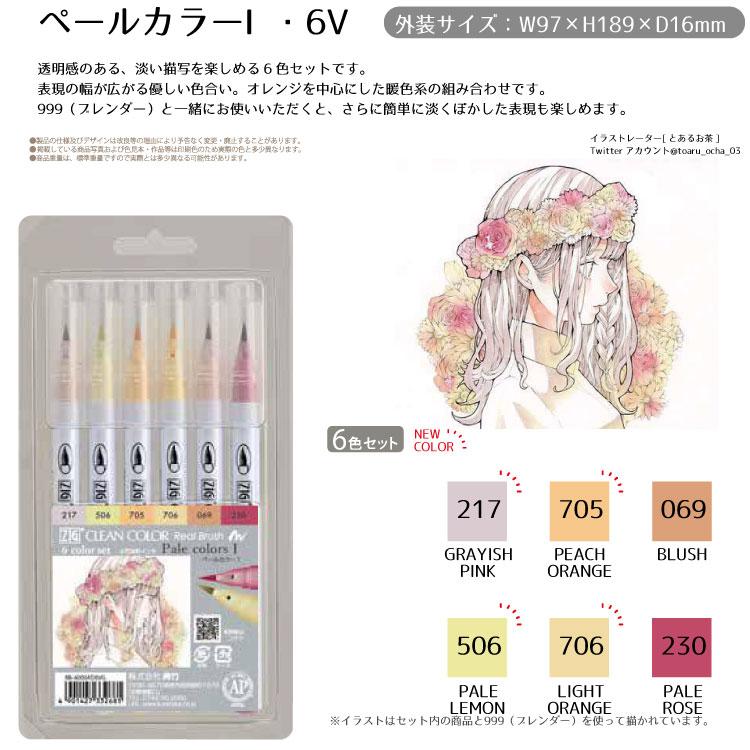 呉竹 筆ペン 水性 ZIG クリーンカラー リアルブラッシュ 6色セット