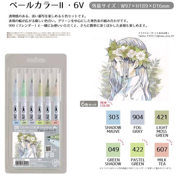 呉竹 筆ペン 水性 ZIG クリーンカラー リアルブラッシュ 6色セット