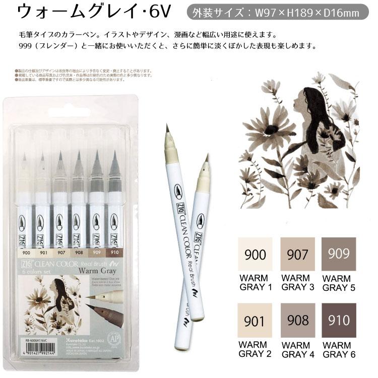 呉竹 筆ペン 水性 ZIG クリーンカラー リアルブラッシュ 6色セット
