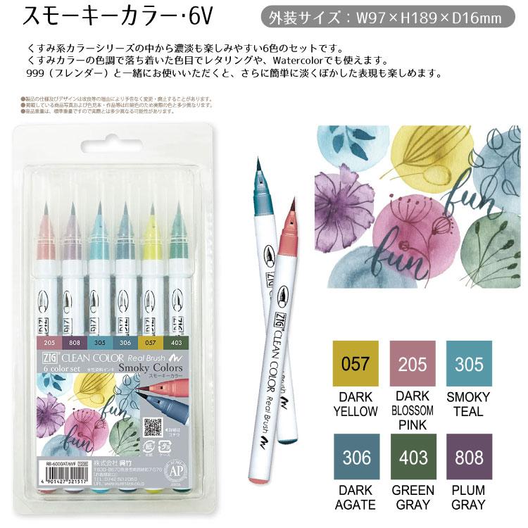 呉竹 筆ペン 水性 ZIG クリーンカラー リアルブラッシュ 6色セット