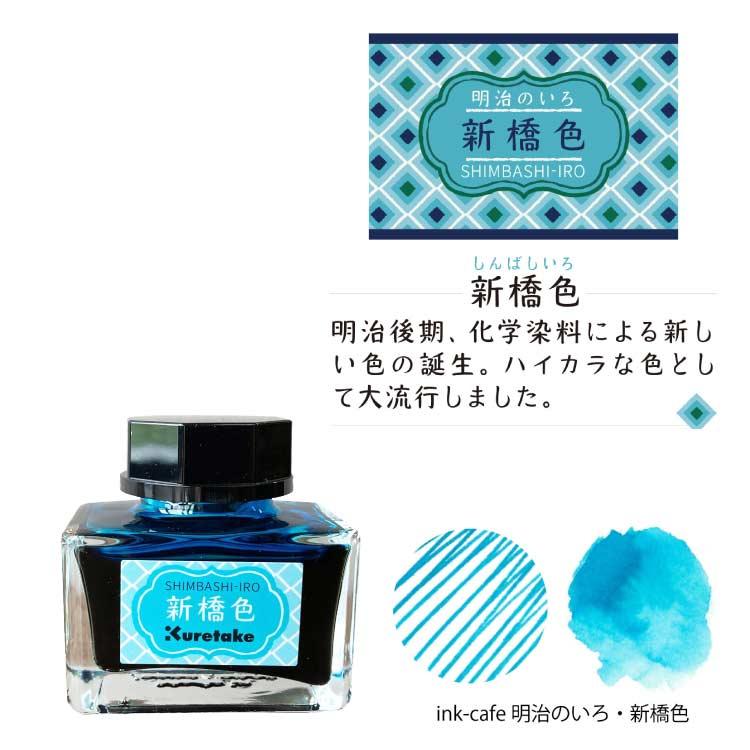 ink-caf 明治のいろ 万年筆用 水性染料 インク 20ml 昭和レトロ : 印鑑