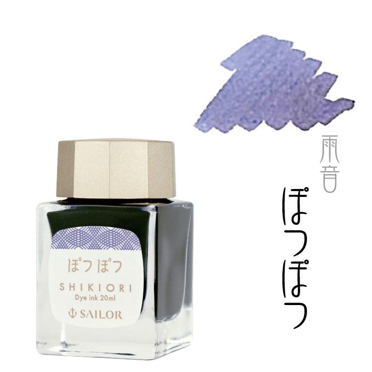 セーラー万年筆 四季織 万年筆用 水性染料 インク 雨音 おとぎばなし