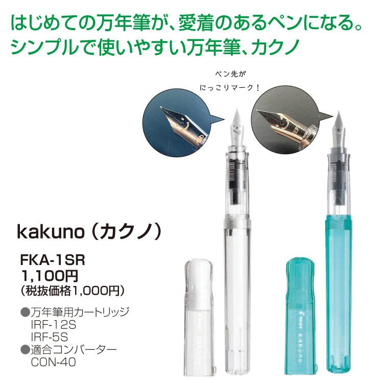 PILOT（パイロット） シンプルで使いやすい万年筆 カクノ : 印鑑