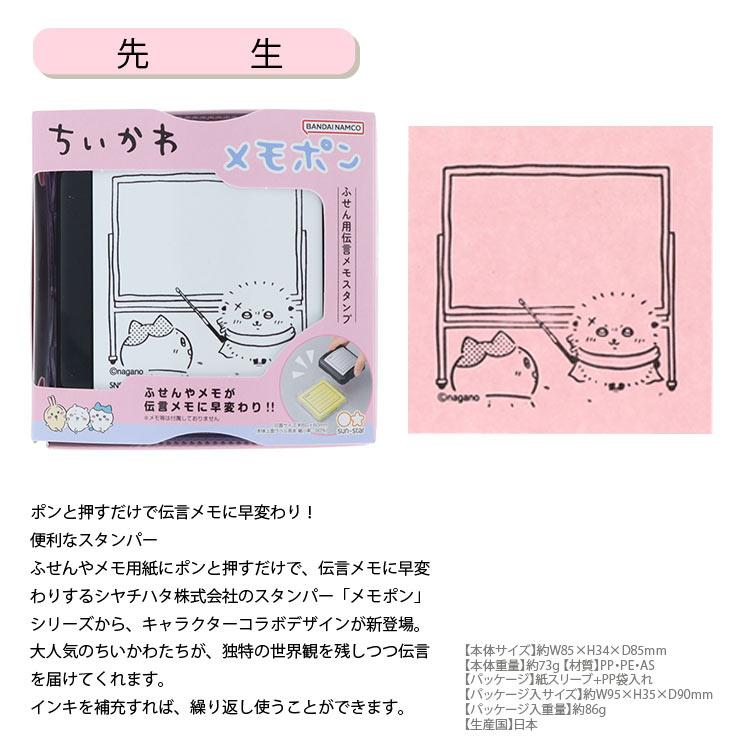 サンスター文具 ちいかわ スタンプ ふせん用 伝言メモスタンプ