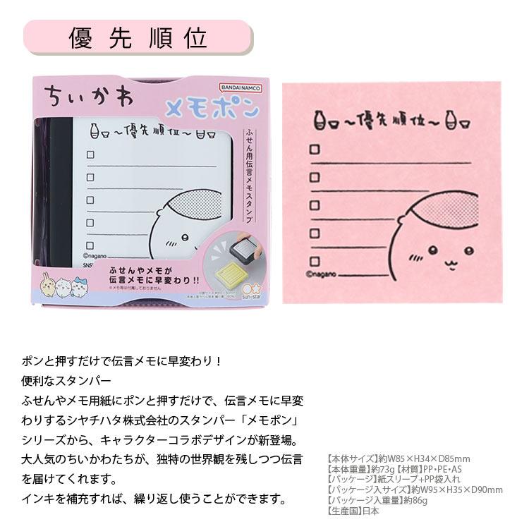 サンスター文具 ちいかわ スタンプ ふせん用 伝言メモスタンプ