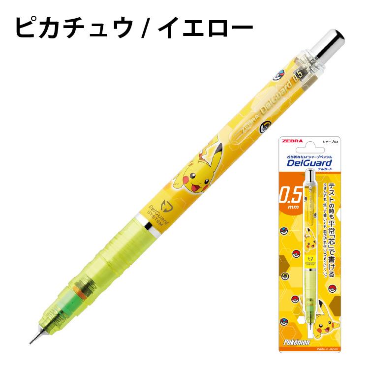 デルガード ゼブラ デルガード0.5 ポケモン P-MA85-PO : 印鑑