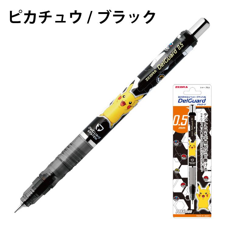 限定 デルガード ポケモン シャーペン Pokemon ゼブラ ピカチュウ 6種