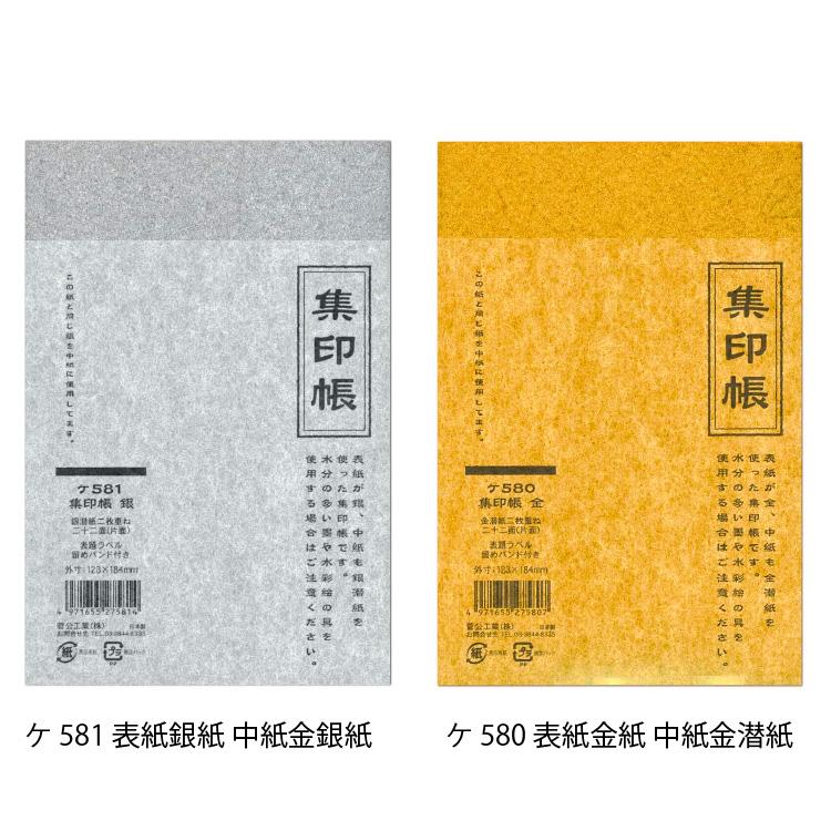御朱印帳 集印帳 金紙 ケ580 表紙金紙 中紙金潜紙 銀紙 ケ581 表紙銀紙