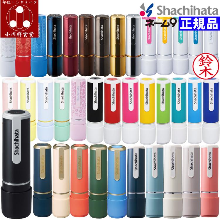 シヤチハタ シャチハタ ネーム9 はんこ ネーム印 別注品 新色 シヤチハタ シャチハタ ネーム9 はんこ ネーム印 別注品 新色