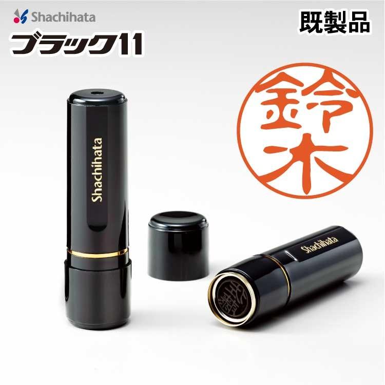 ネームイさん専用 シヤチハタ はんこ ネーム印 ブラック11 XL-11 既製品 : 印鑑