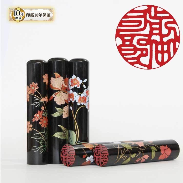 印鑑 実印 銀行印 はんこ 黒水牛 実印 はんこ 花 12mm 蒔絵シリーズ 送料無料 印鑑 シヤチハタ小川祥雲堂 通販 Yahoo ショッピング