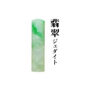 宝石印 翡翠 12mm 印鑑 はんこ 実印 銀行印