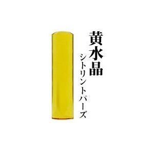宝石印 黄水晶 13.5mm 印鑑 はんこ 実印 銀行印