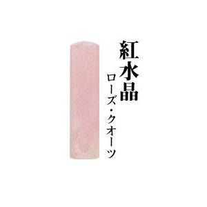 宝石印 紅水晶 13.5mm  はんこ 印鑑 実印 銀行印