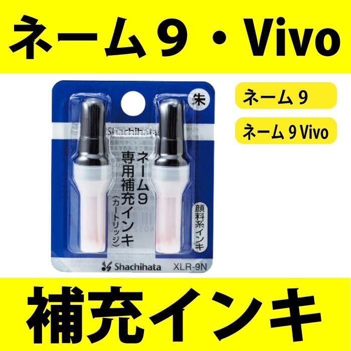 週間売れ筋 シャチハタ ネーム9 印鑑 カートリッジ2本入り ネーム9用 補充インク 補充インク シャチハタネーム9印鑑