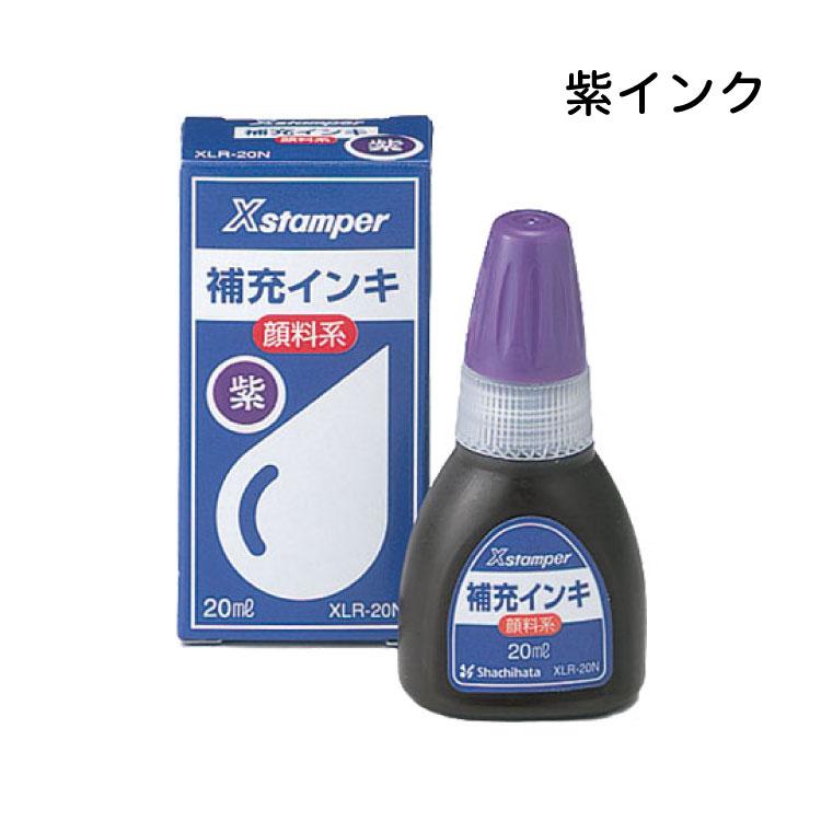 とももん シヤチハタ シャチハタ 補充インク 顔料系 XLR-20N Xスタンパー