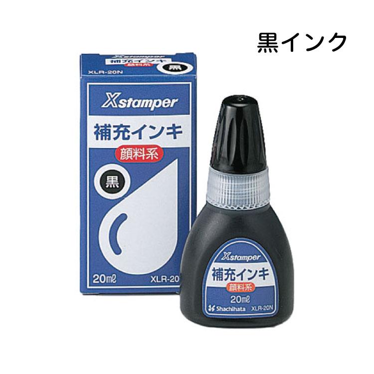 シヤチハタ（Shachihata） シャチハタ 補充インク 顔料系 XLR-20N X