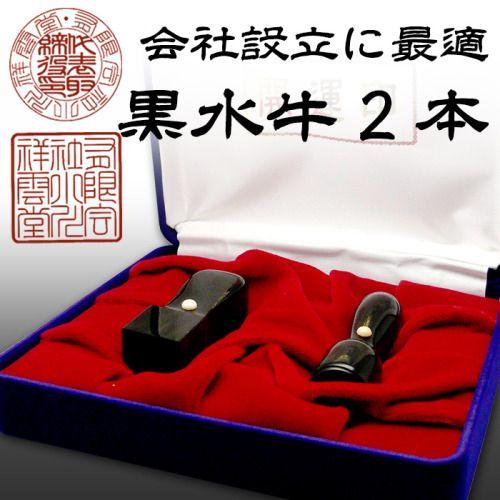 実印18mm 角印21mm 黒水牛 セット会社 法人印鑑 はんこ 実印