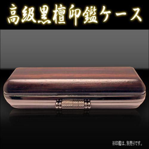 印鑑ケース 高級黒壇 サイズ大 18ミリまでの印鑑が入ります : 印鑑