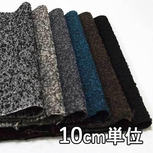 生地 ウール 21410 無地 ループツイード 10cm単位切り売り 1カット3個