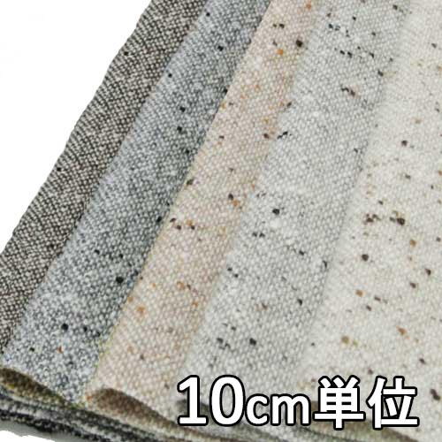 生地 ウール 22070 無地 ネップツイード 10cm単位切り売り 1カット3個