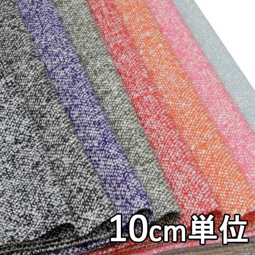 生地 ウール 26930 無地 ファンシーツイード 10cm単位切り売り 1